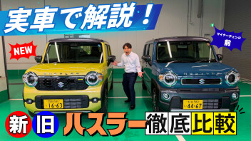 【Youtube】新旧ハスラー徹底比較！実車で違いを全部見せます！